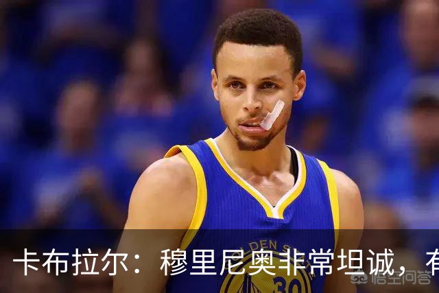 卡布拉尔：穆里尼奥非常坦诚，有次他告诉我“你踢得像屎一样”