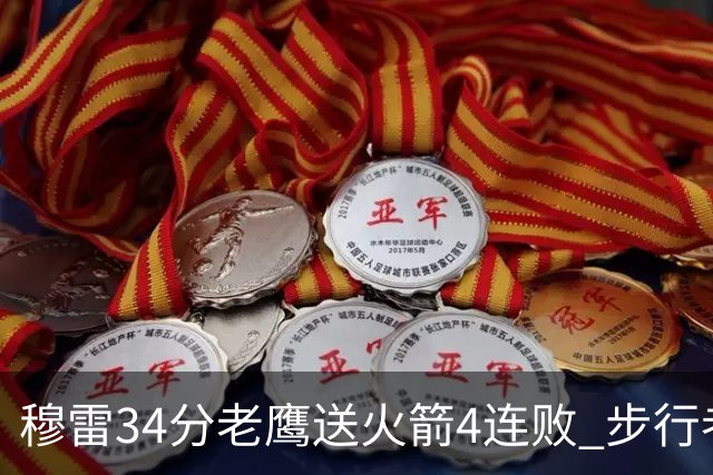 穆雷34分老鹰送火箭4连败 步行者力克尼克斯